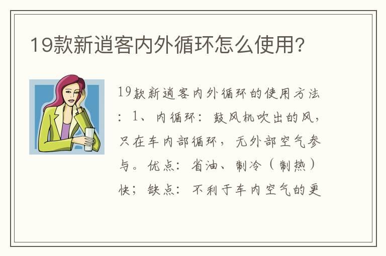 19款新逍客内外循环怎么使用?