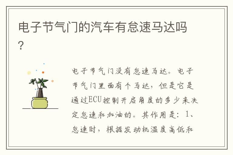 电子节气门的汽车有怠速马达吗?
