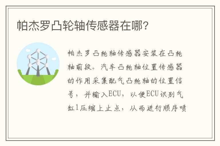 帕杰罗凸轮轴传感器在哪?