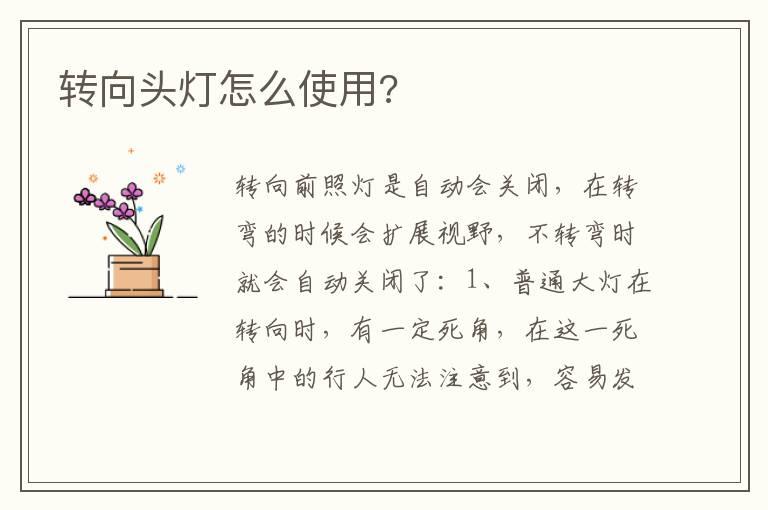 转向头灯怎么使用?