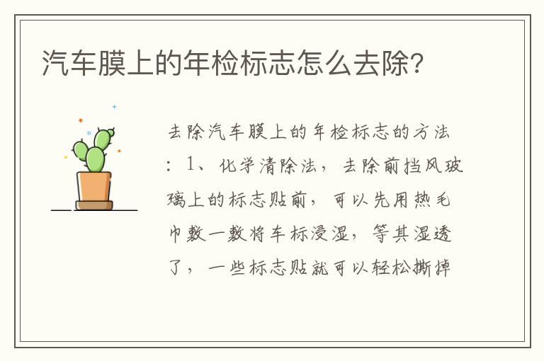 汽车膜上的年检标志怎么去除?