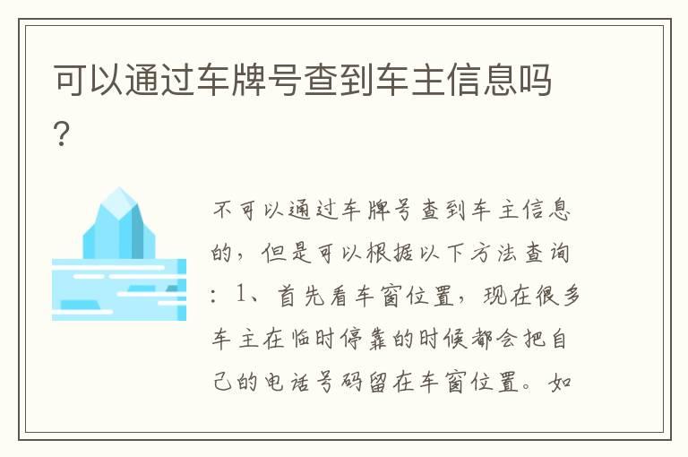 可以通过车牌号查到车主信息吗?