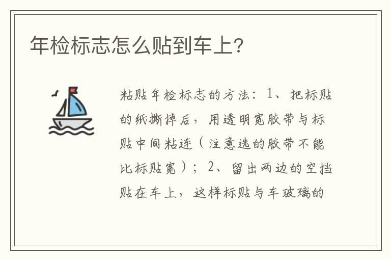 年检标志怎么贴到车上?