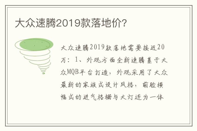 大众速腾2019款落地价?