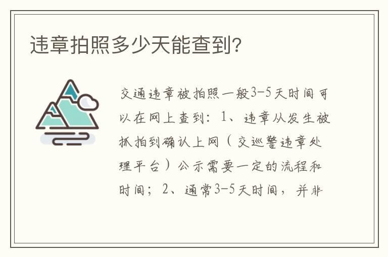 违章拍照多少天能查到?