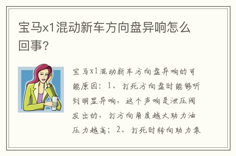 宝马x1混动新车方向盘异响怎么回事?