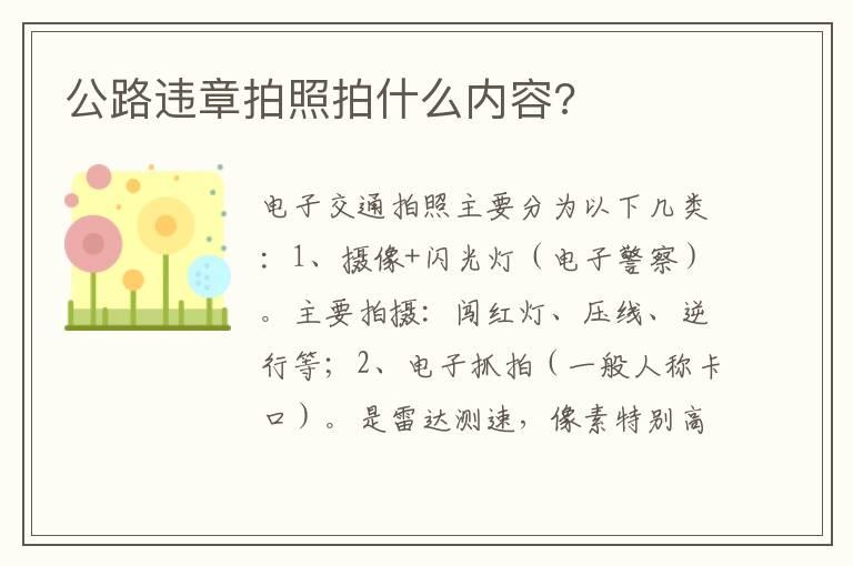 公路违章拍照拍什么内容?