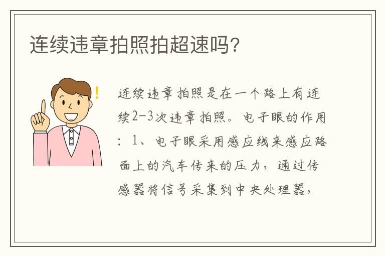 连续违章拍照拍超速吗?
