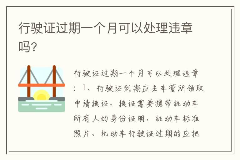 行驶证过期一个月可以处理违章吗?