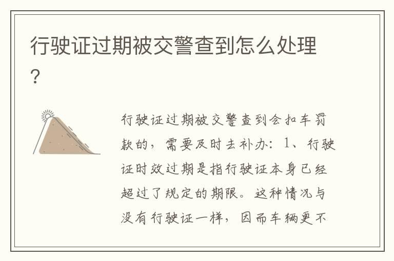行驶证过期被交警查到怎么处理?