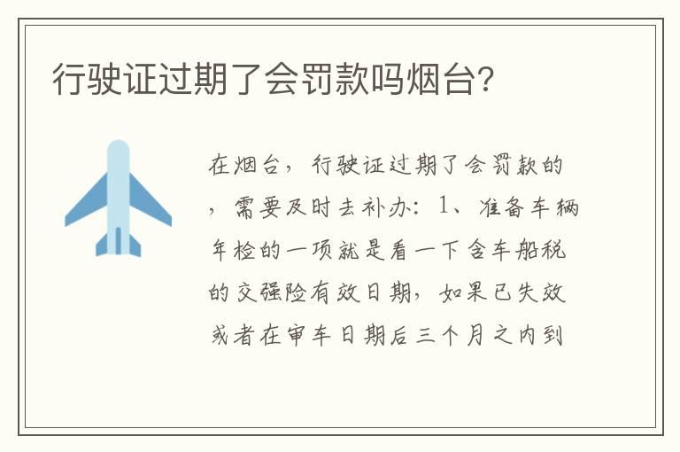 行驶证过期了会罚款吗烟台?