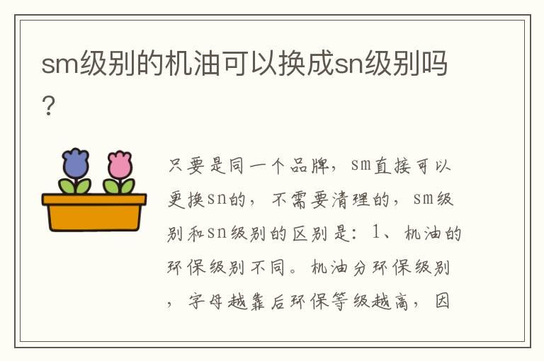 sm级别的机油可以换成sn级别吗?