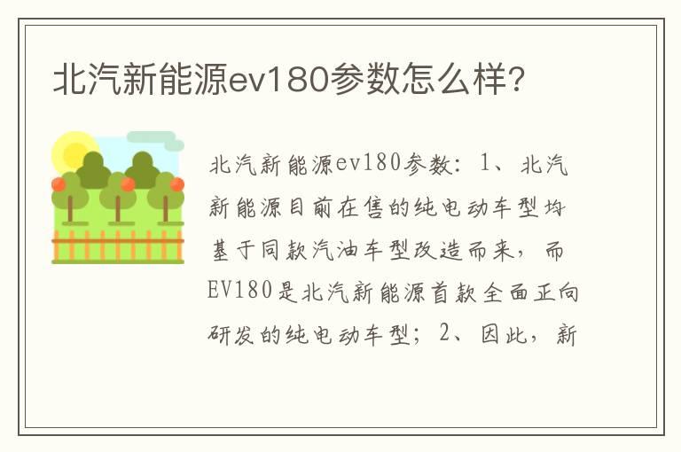 北汽新能源ev180参数怎么样?