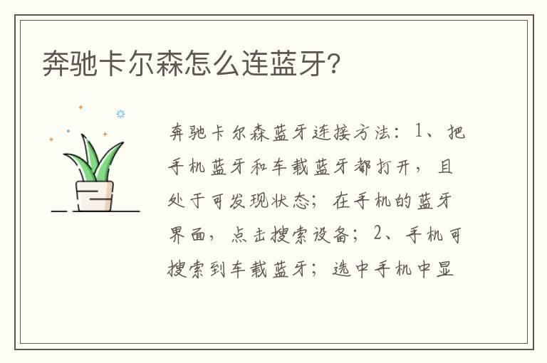 奔驰卡尔森怎么连蓝牙?