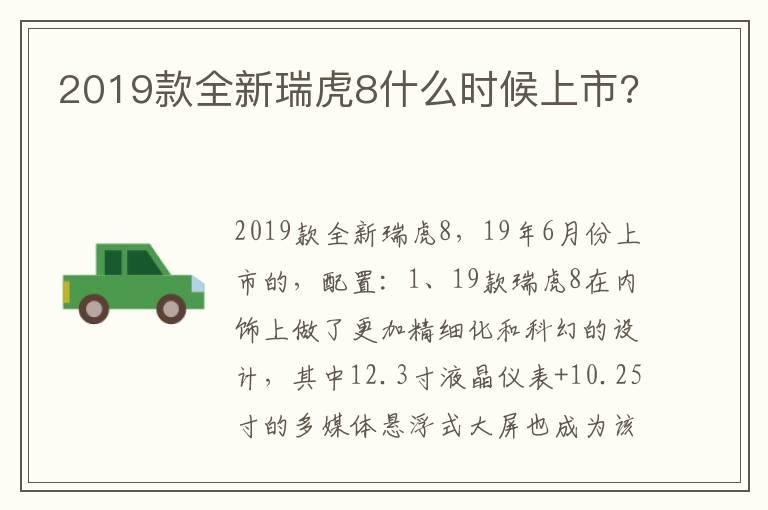 2019款全新瑞虎8什么时候上市?