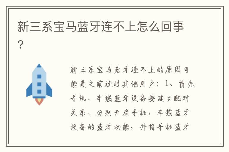 新三系宝马蓝牙连不上怎么回事?