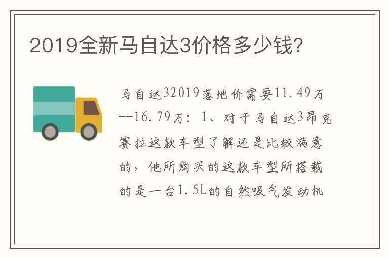 2019全新马自达3价格多少钱?