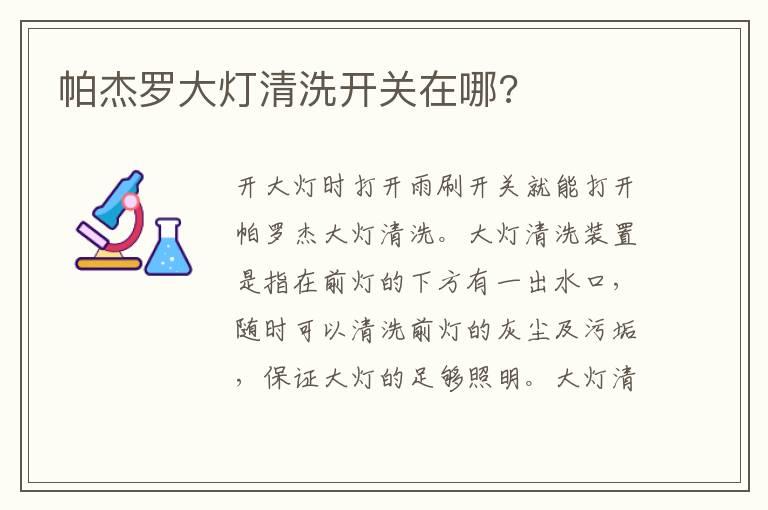 帕杰罗大灯清洗开关在哪?