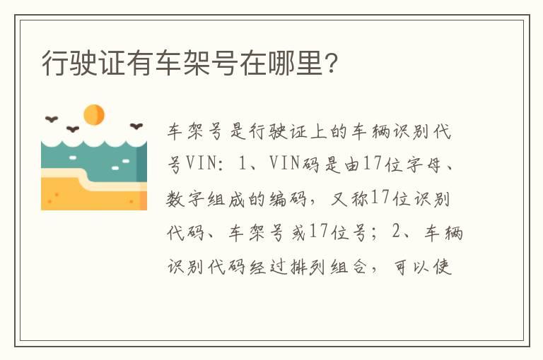 行驶证有车架号在哪里?