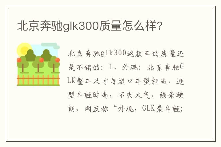 北京奔驰glk300质量怎么样?