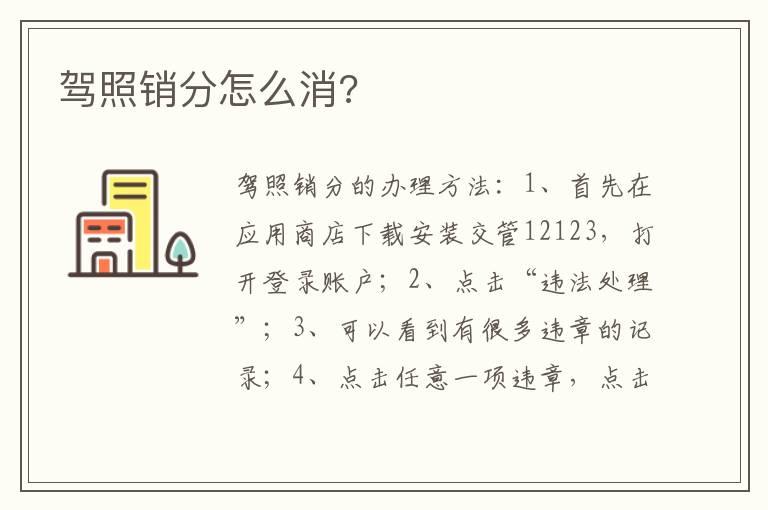 驾照销分怎么消?