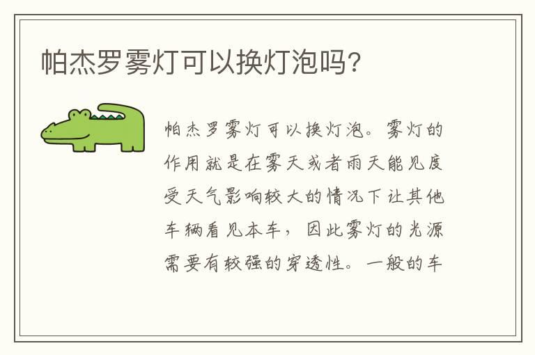 帕杰罗雾灯可以换灯泡吗?