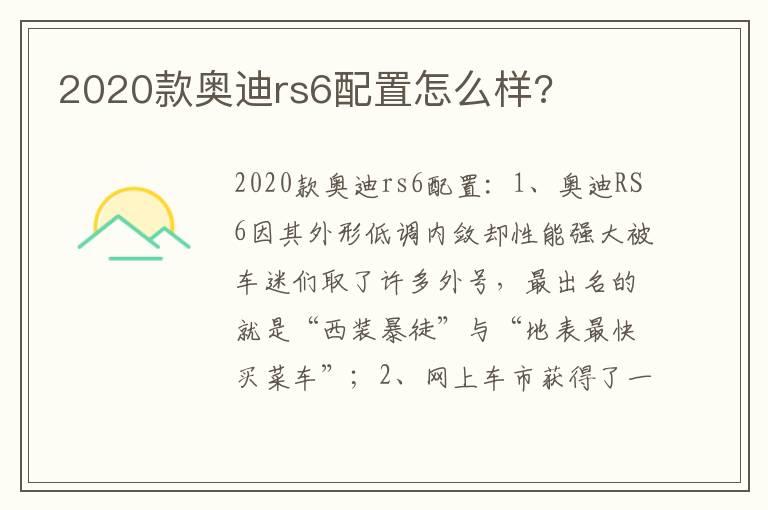 2020款奥迪rs6配置怎么样?