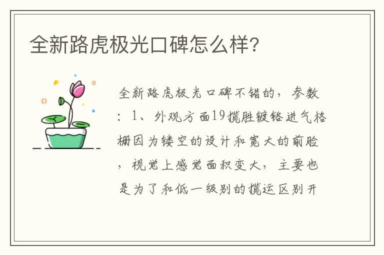 全新路虎极光口碑怎么样?
