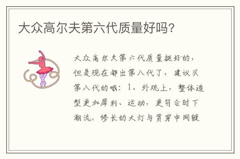 大众高尔夫第六代质量好吗?