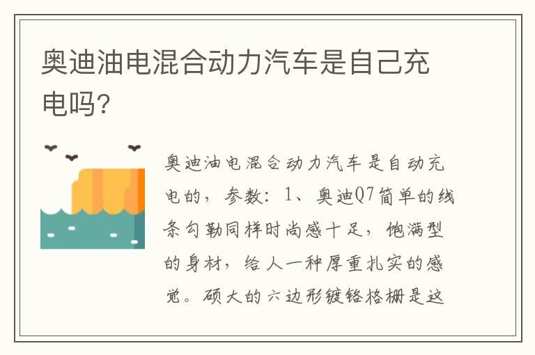 奥迪油电混合动力汽车是自己充电吗?