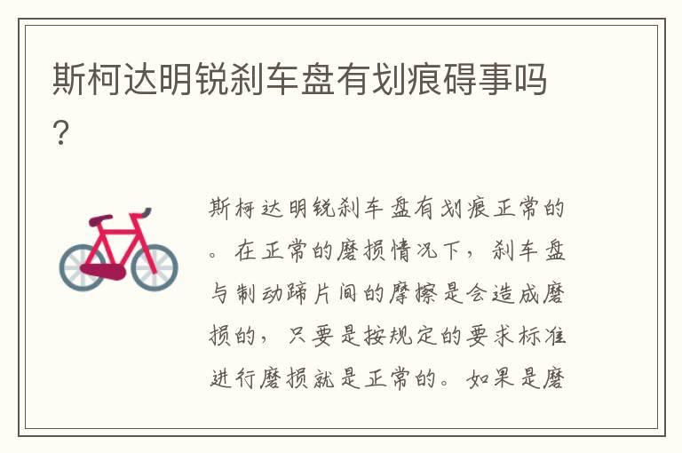 斯柯达明锐刹车盘有划痕碍事吗?