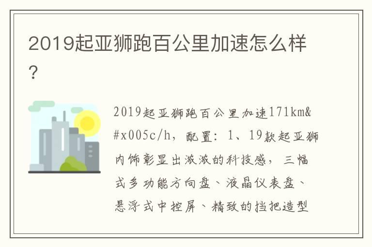 2019起亚狮跑百公里加速怎么样?