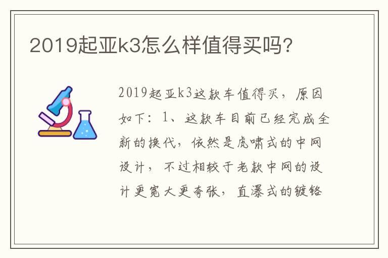 2019起亚k3怎么样值得买吗?
