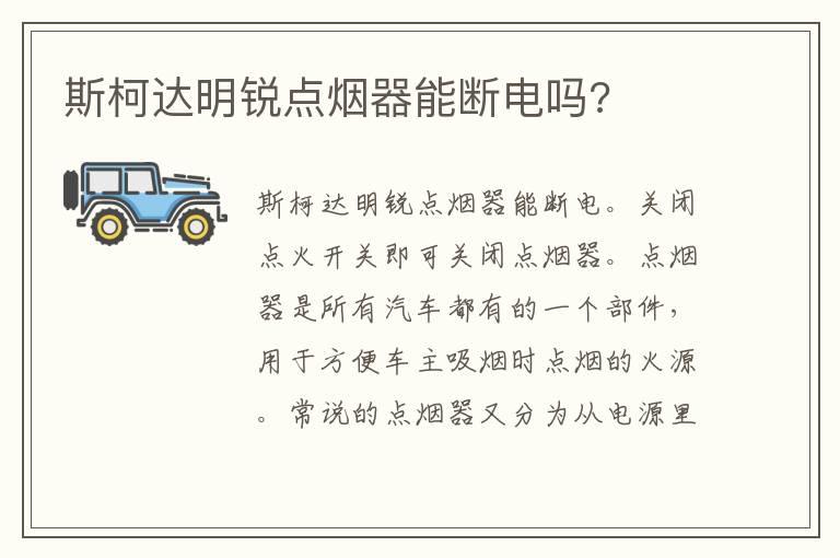 斯柯达明锐点烟器能断电吗?