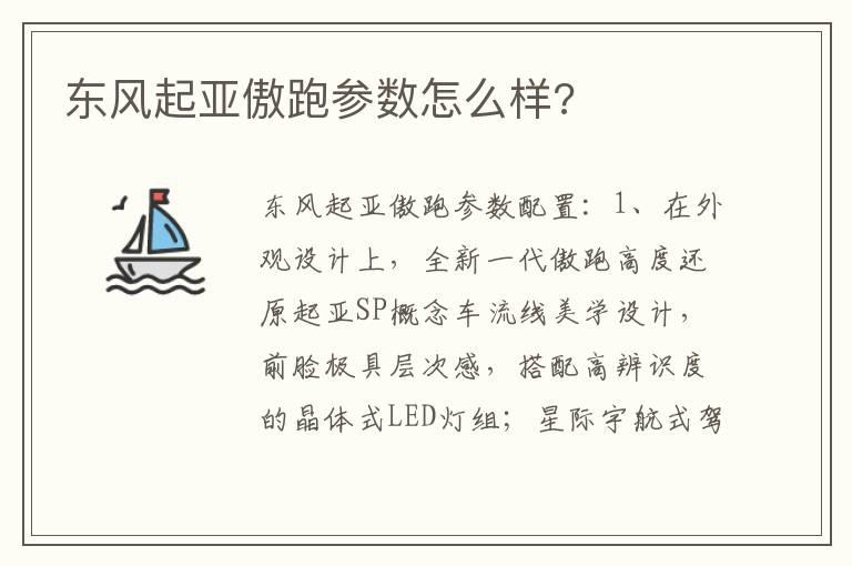 东风起亚傲跑参数怎么样?