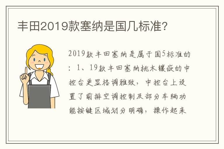 丰田2019款塞纳是国几标准?
