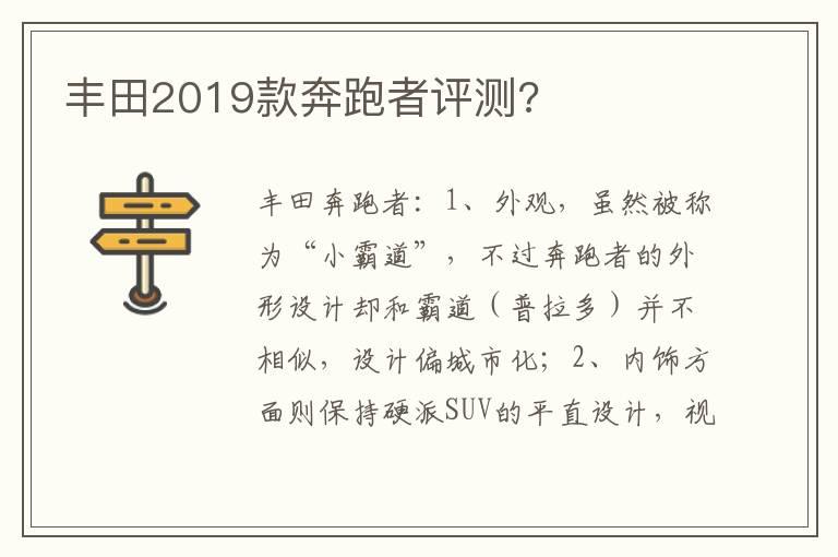 丰田2019款奔跑者评测?