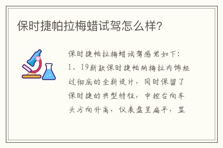保时捷帕拉梅蜡试驾怎么样?