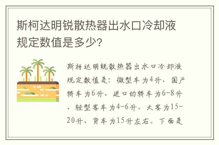 斯柯达明锐散热器出水口冷却液规定数值是多少?