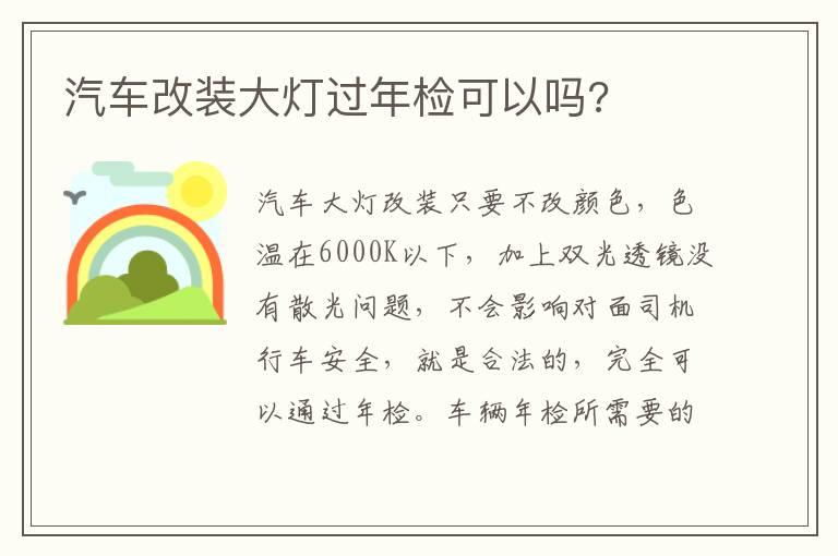 汽车改装大灯过年检可以吗?