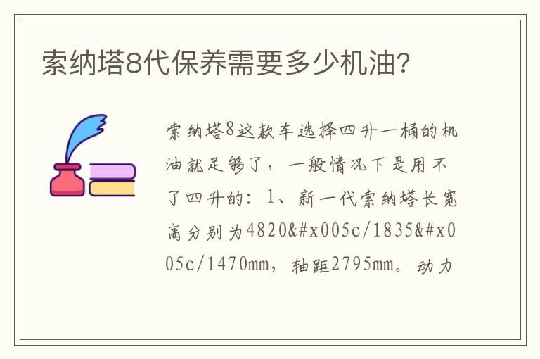 索纳塔8代保养需要多少机油?