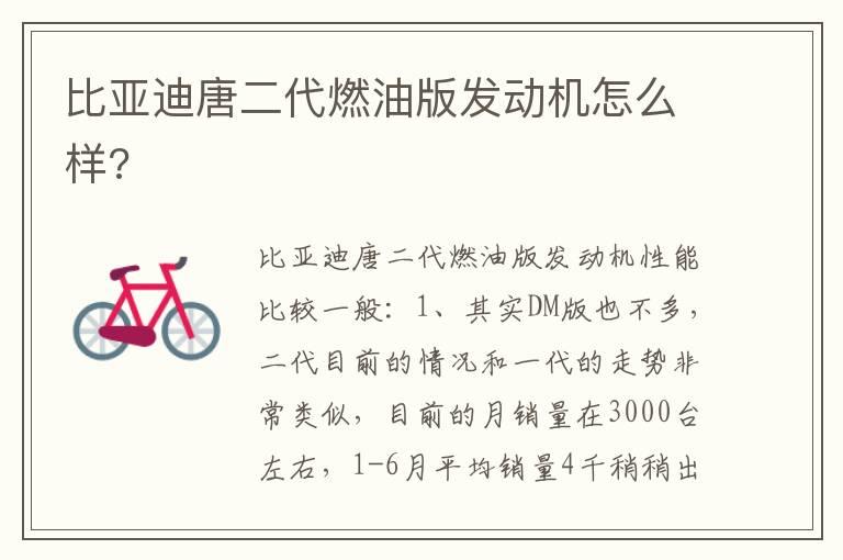 比亚迪唐二代燃油版发动机怎么样?