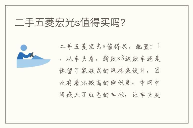 二手五菱宏光s值得买吗?