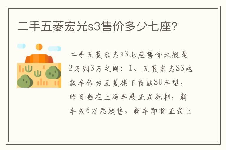 二手五菱宏光s3售价多少七座?