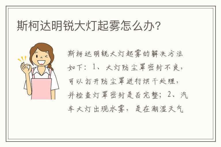 斯柯达明锐大灯起雾怎么办?