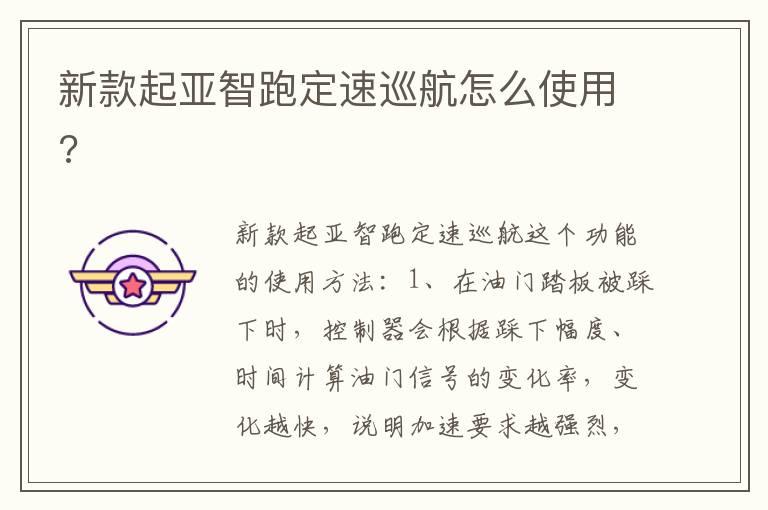 新款起亚智跑定速巡航怎么使用?