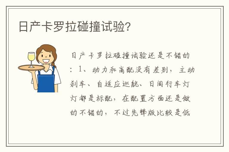 日产卡罗拉碰撞试验?