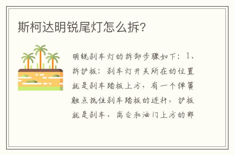 斯柯达明锐尾灯怎么拆?