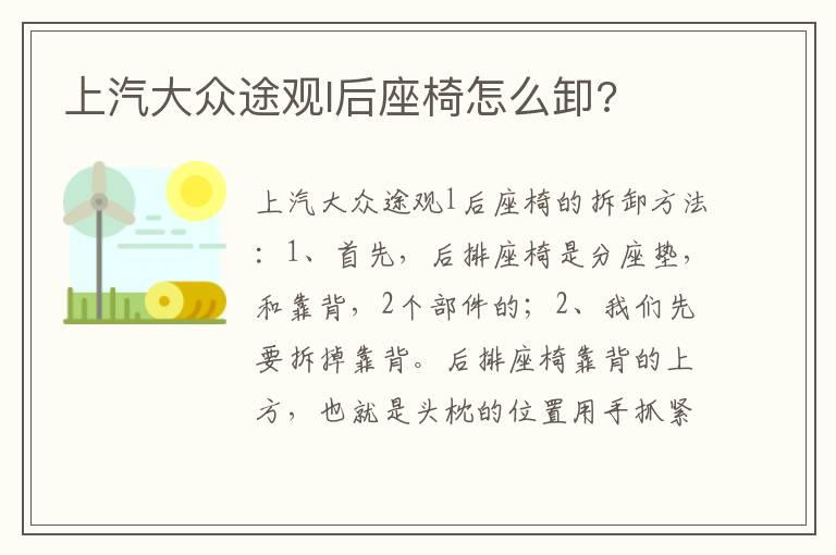 上汽大众途观l后座椅怎么卸?