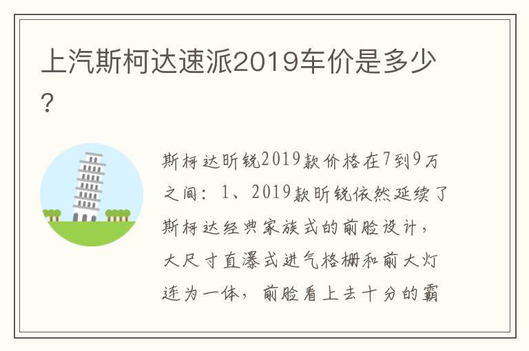 上汽斯柯达速派2019车价是多少?